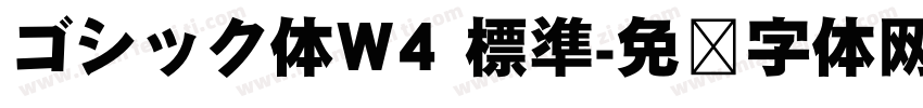 ゴシック体W4 標準字体转换
